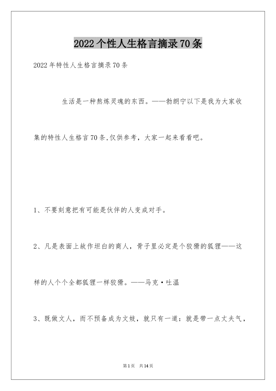 2024个性人生格言摘录70条_第1页