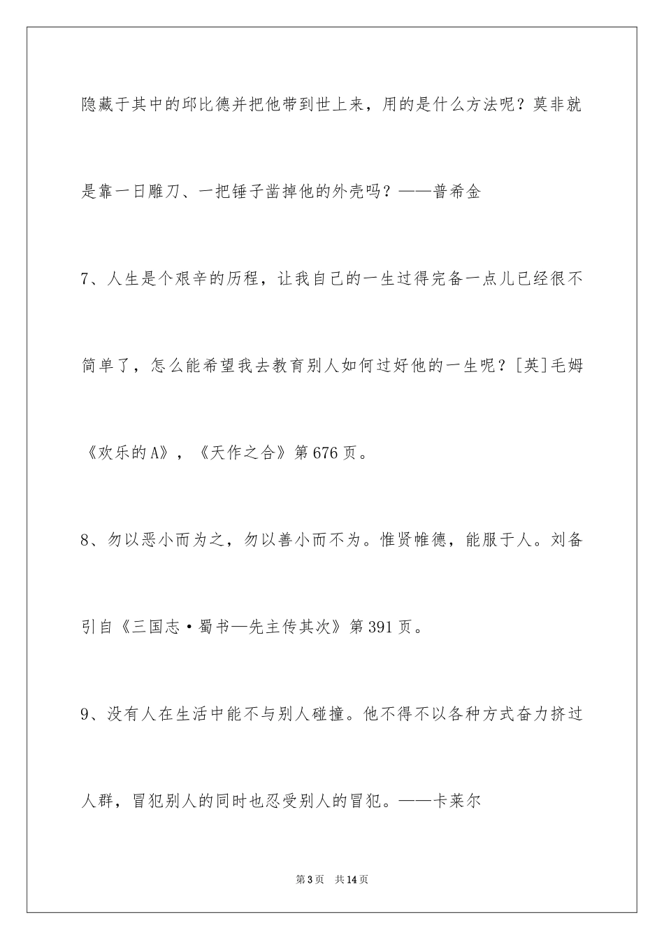 2024个性人生格言摘录70条_第3页