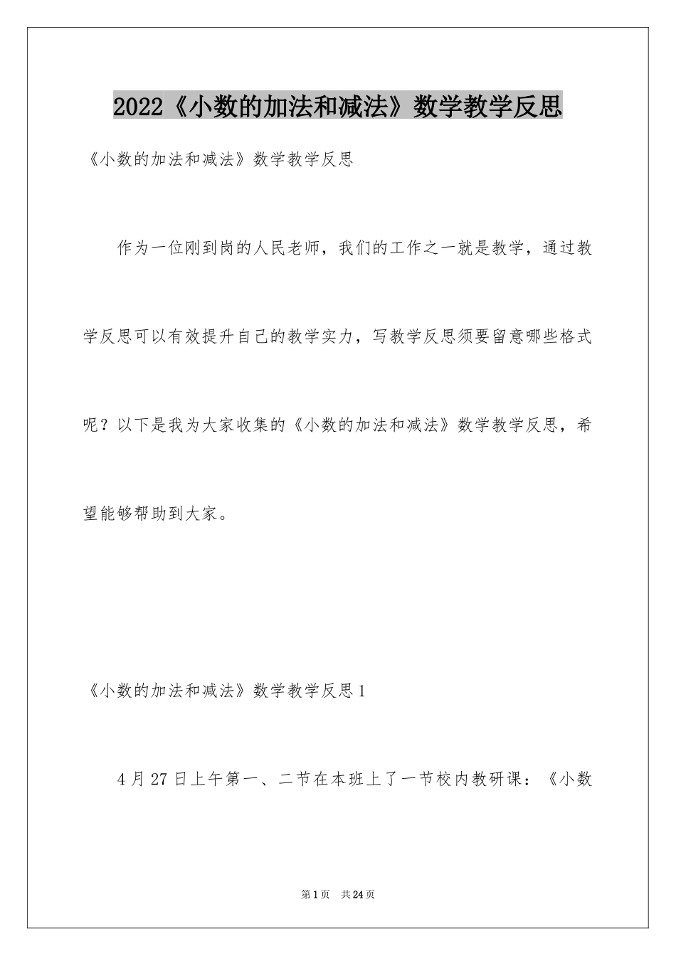 2024《小数的加法和减法》数学教学反思_第1页