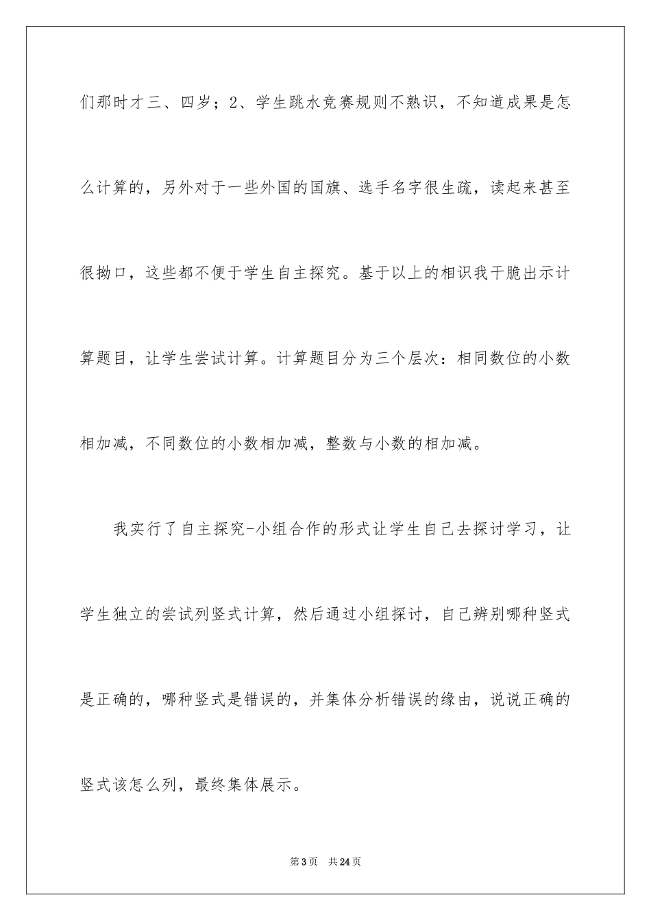 2024《小数的加法和减法》数学教学反思_第3页