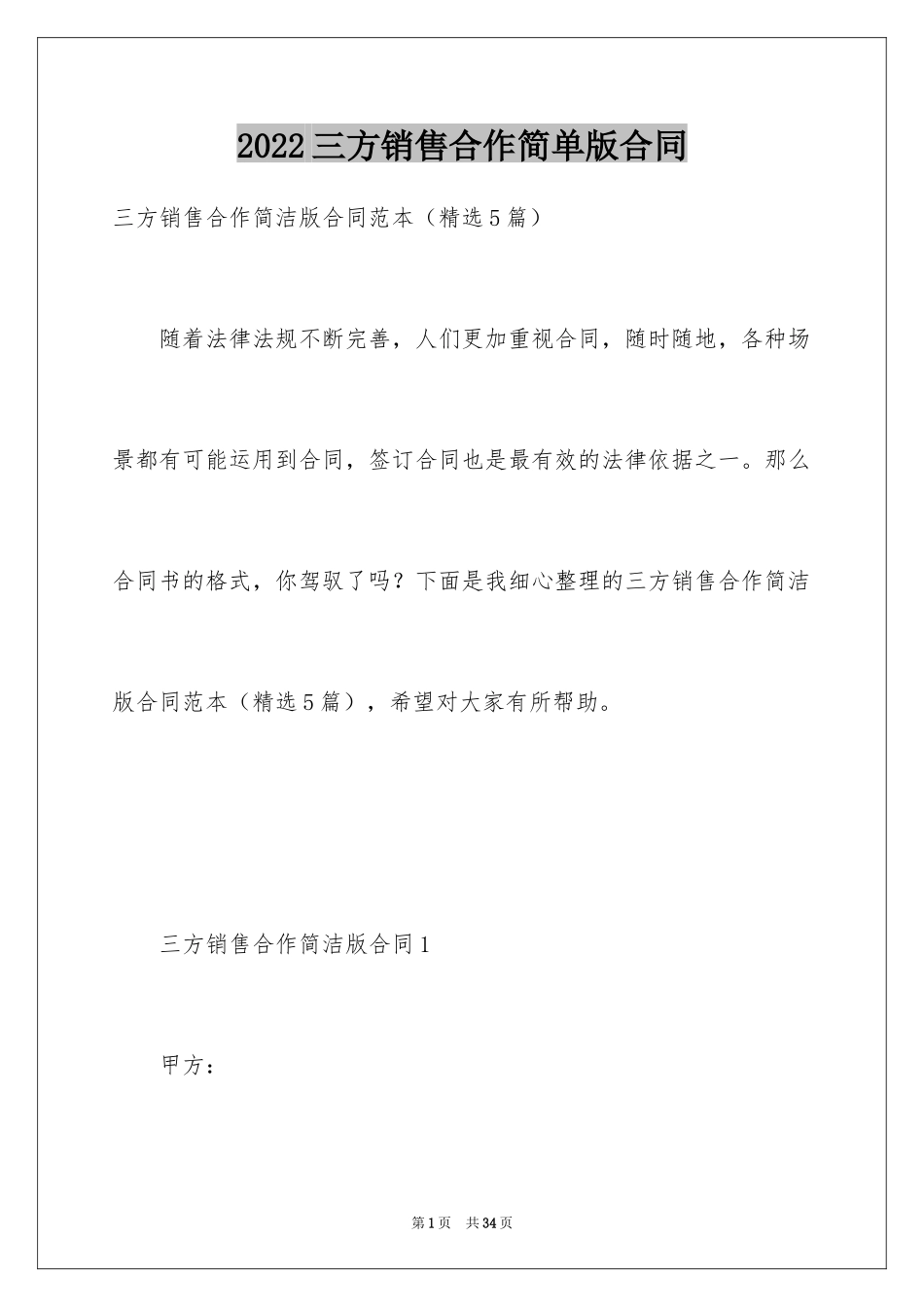 2024三方销售合作简单版合同_第1页