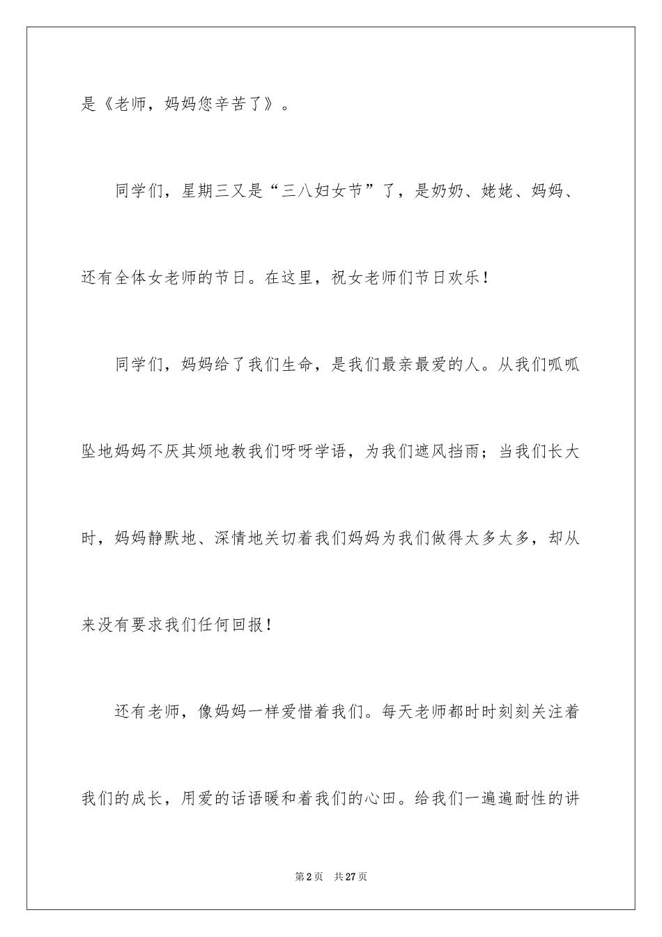 2024三八妇女节演讲稿_1714_第2页