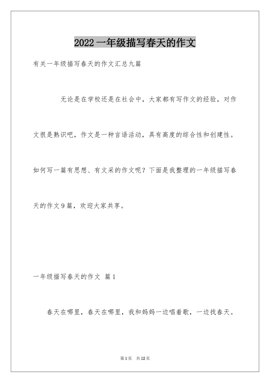 2024一年级描写春天的作文_6_第1页