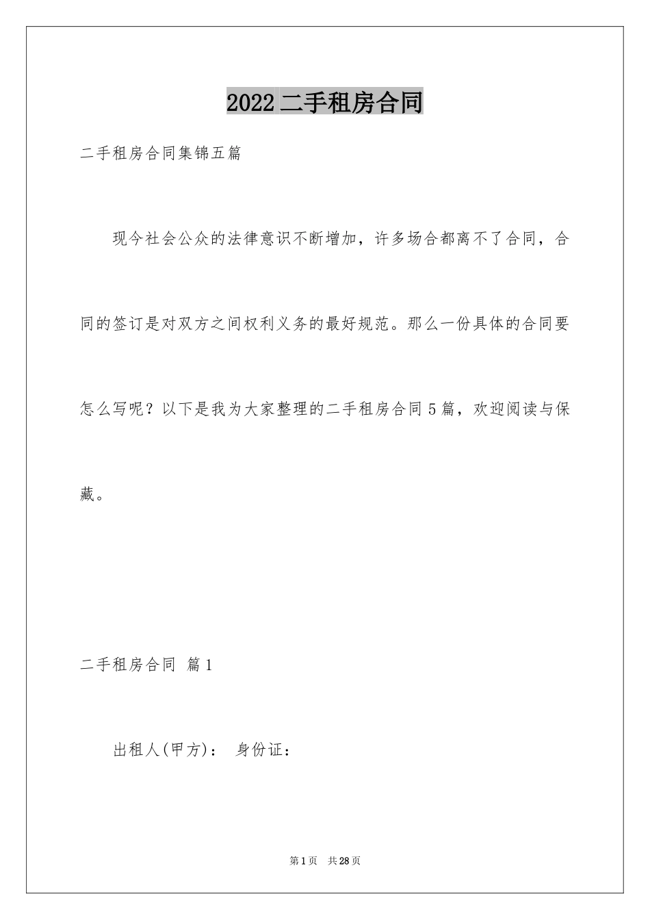 2024二手租房合同_1_第1页