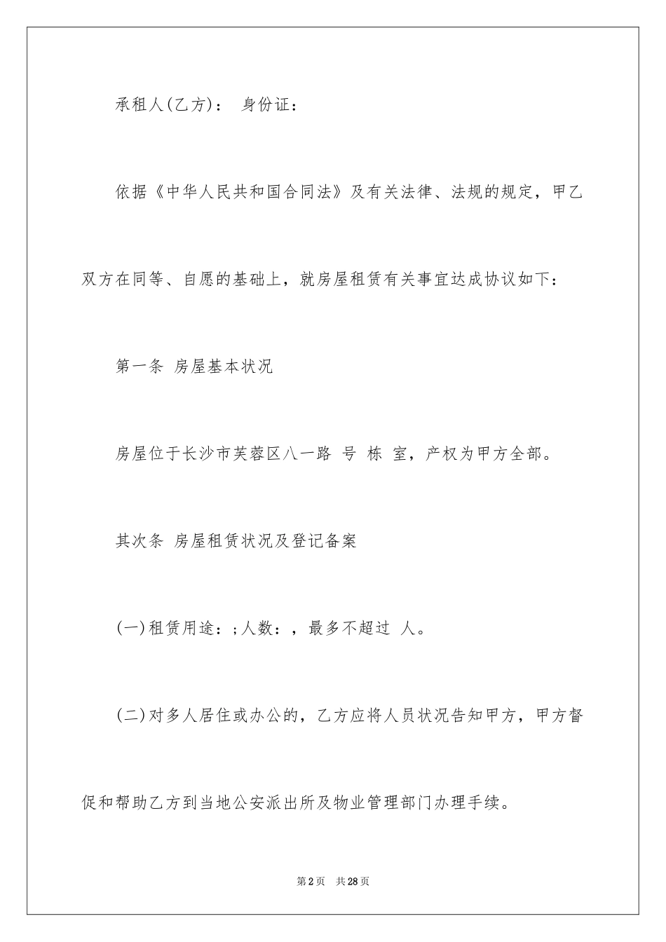 2024二手租房合同_1_第2页