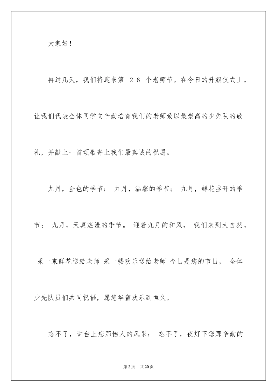 2024中学生教师节的演讲稿_4_第2页