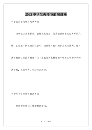 2024中学生教师节的演讲稿_4
