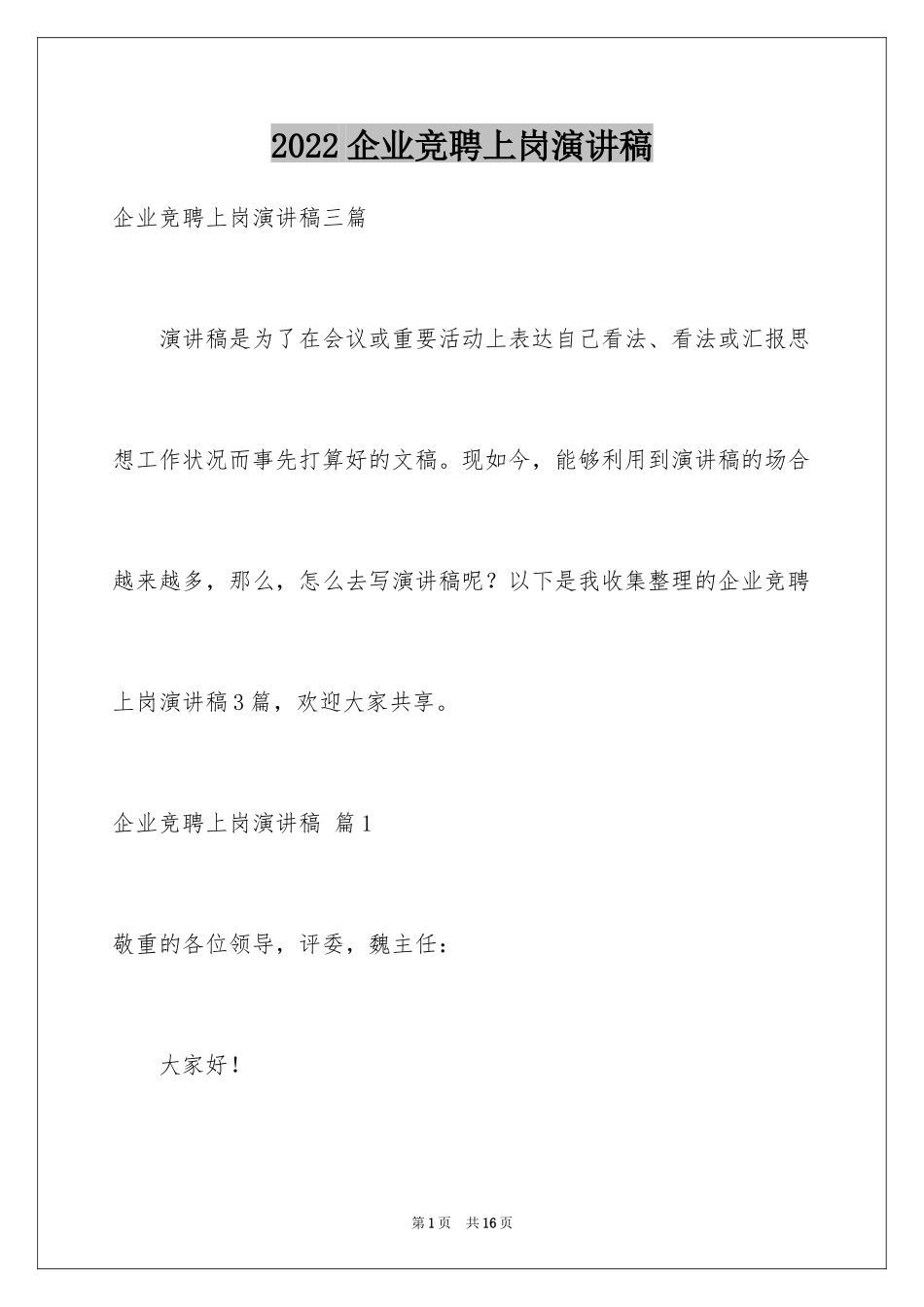 2024企业竞聘上岗演讲稿_31_第1页