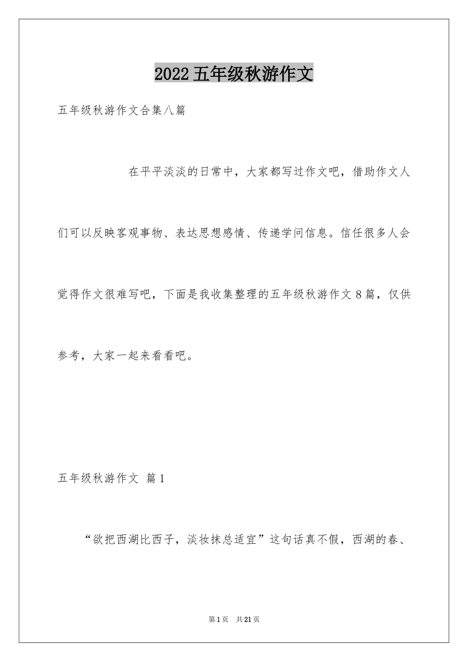 2024五年级秋游作文_19_第1页