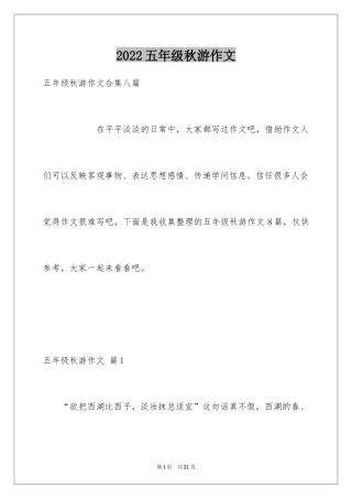 2024五年级秋游作文_19