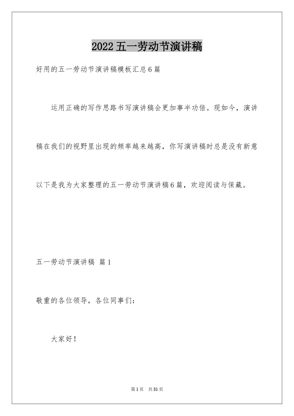 2024五一劳动节演讲稿_344_第1页