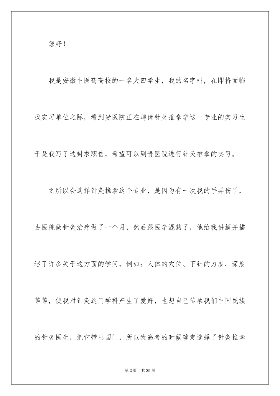 2024中医专业自荐信_1_第2页
