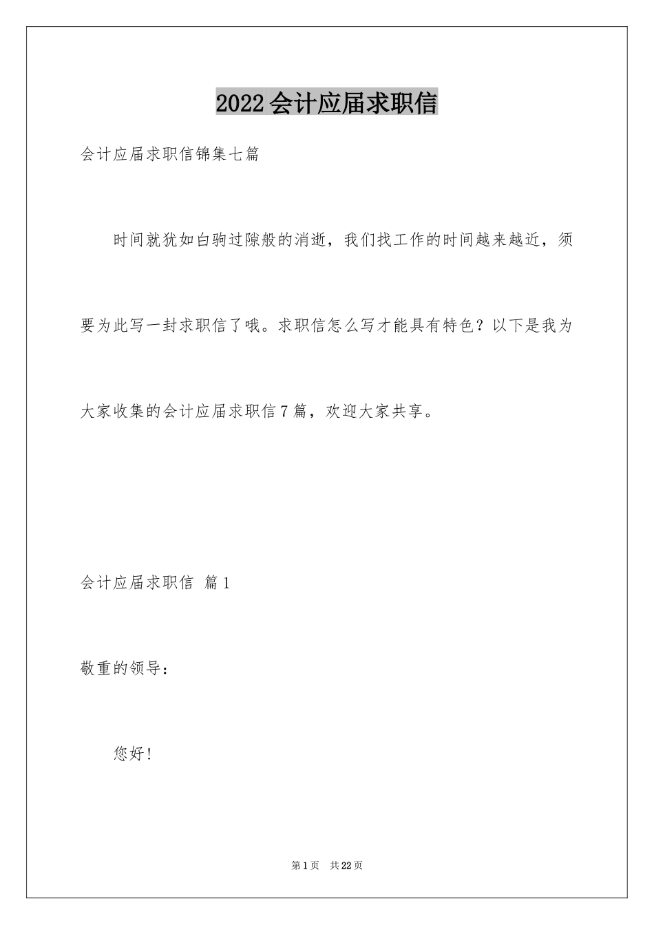 2024会计应届求职信_2_第1页