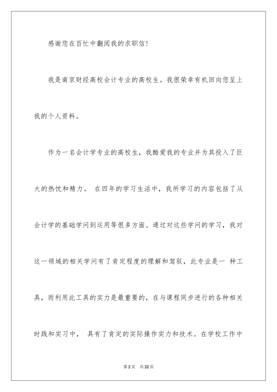 2024会计应届求职信_2_第2页