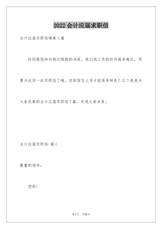 2024会计应届求职信_2