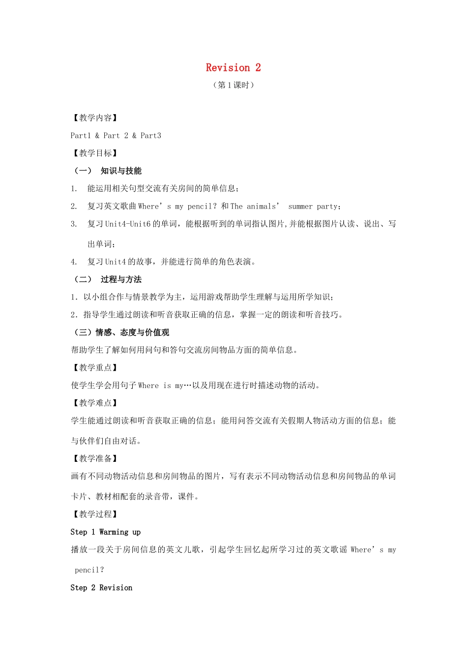 春四年级英语下册 Revision 2（第1课时）教案 剑桥版-人教版小学四年级下册英语教案_第1页