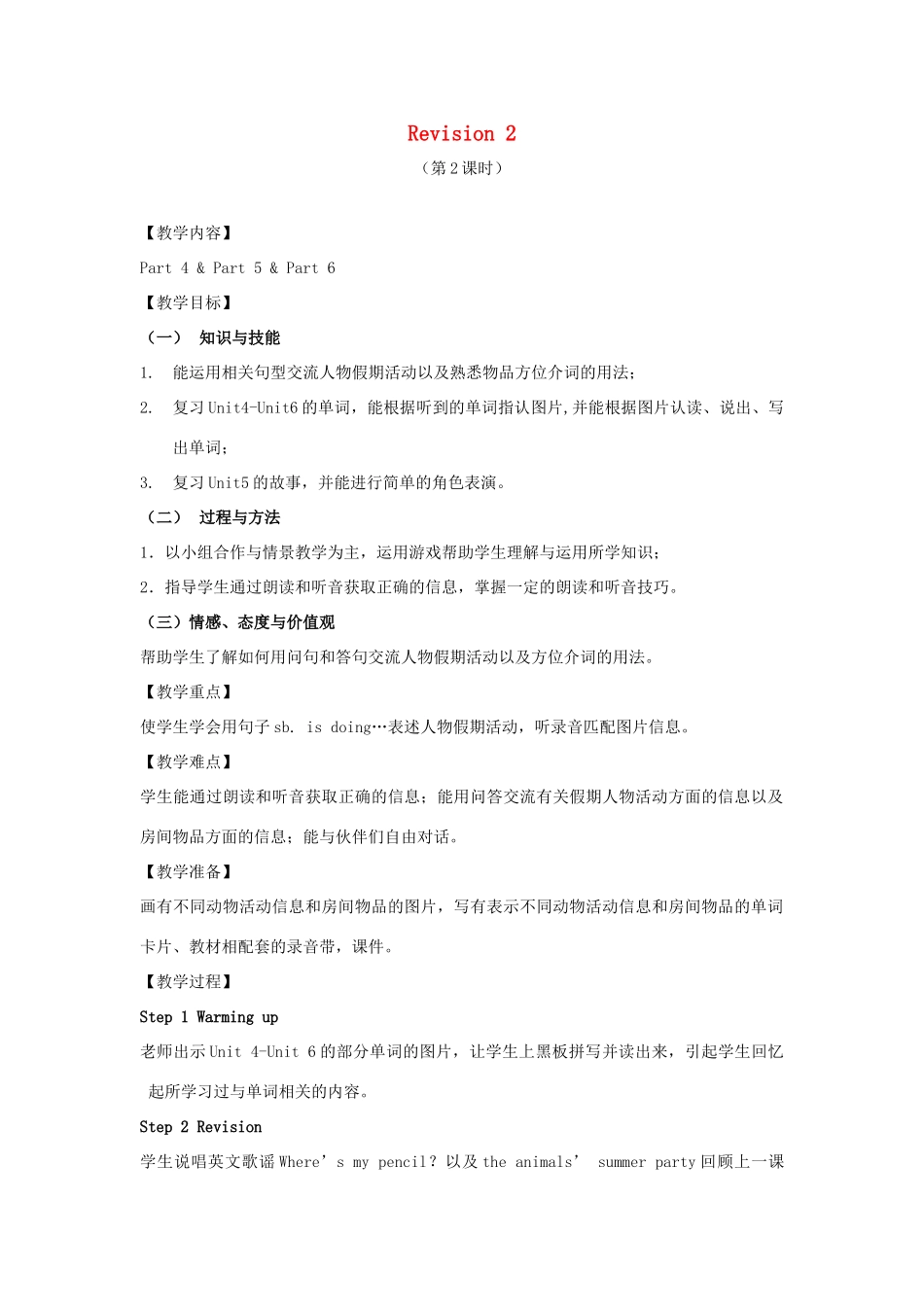 春四年级英语下册 Revision 2（第2课时）教案 剑桥版-人教版小学四年级下册英语教案_第1页