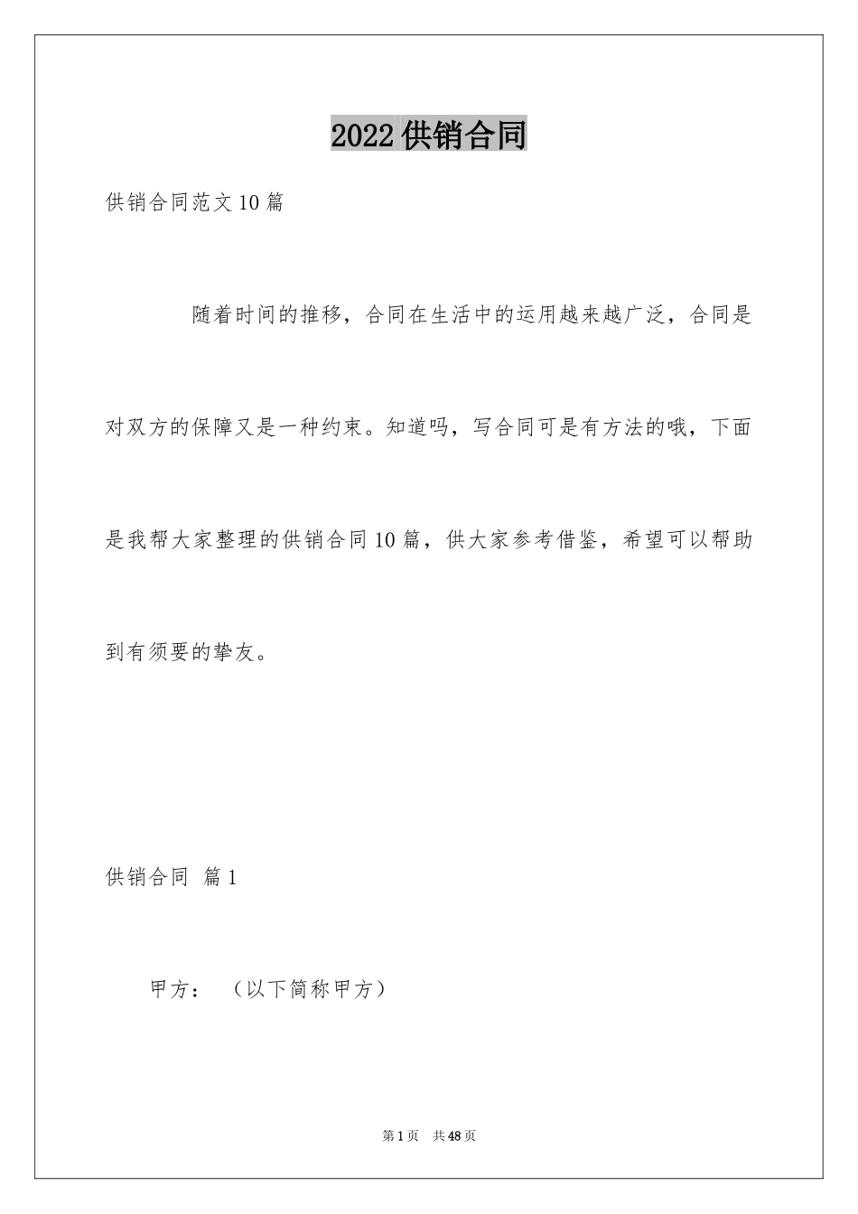 2024供销合同_36_第1页