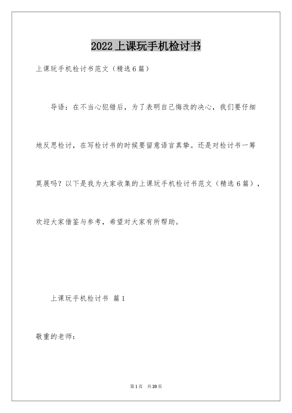 2024上课玩手机检讨书_1_第1页