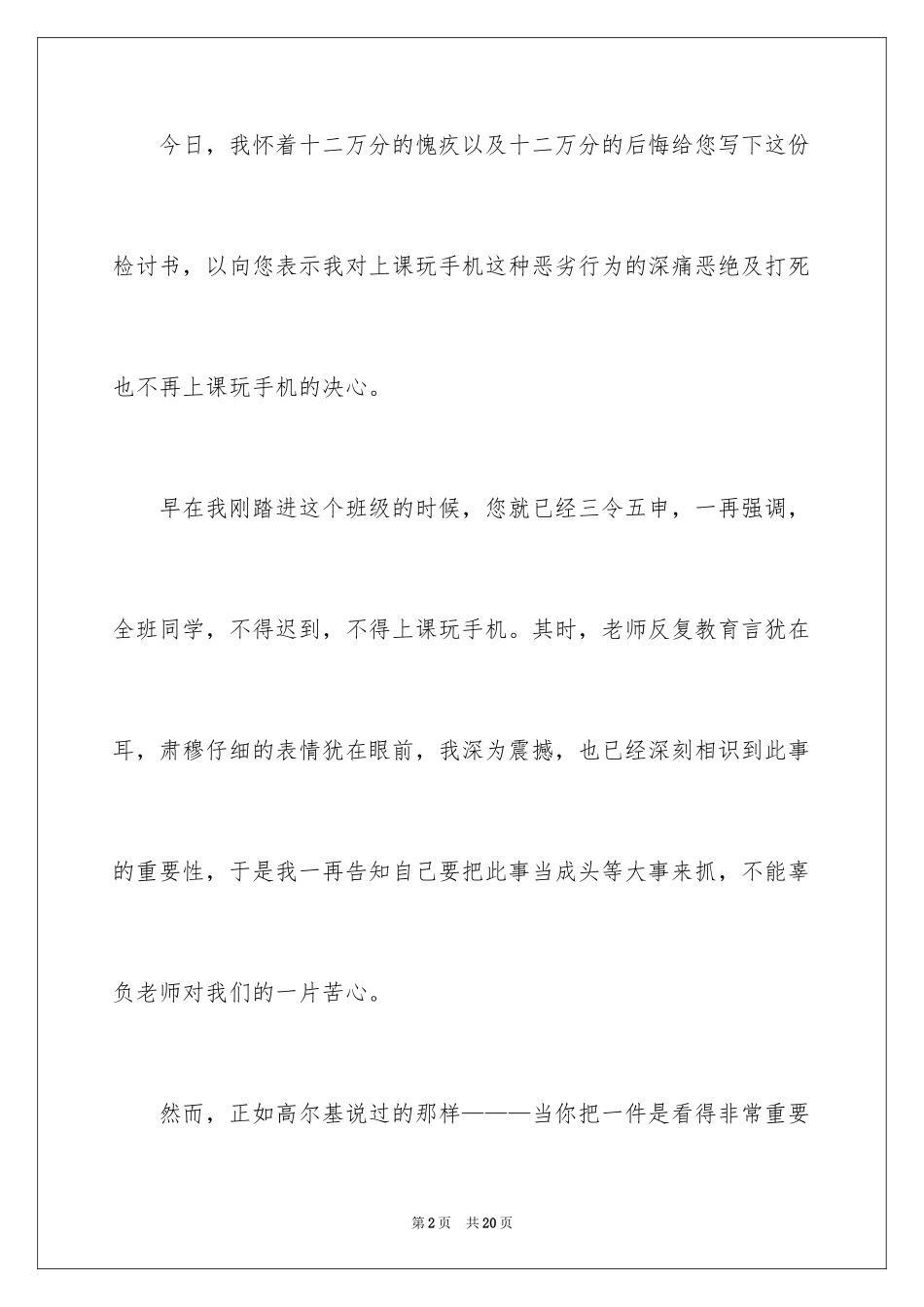 2024上课玩手机检讨书_1_第2页