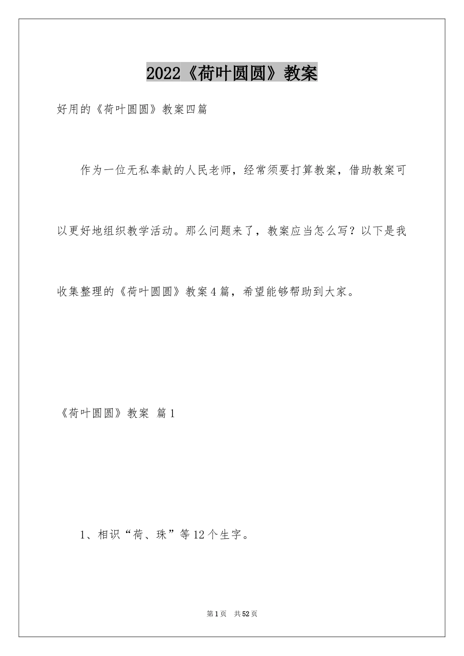 2024《荷叶圆圆》教案_5_第1页