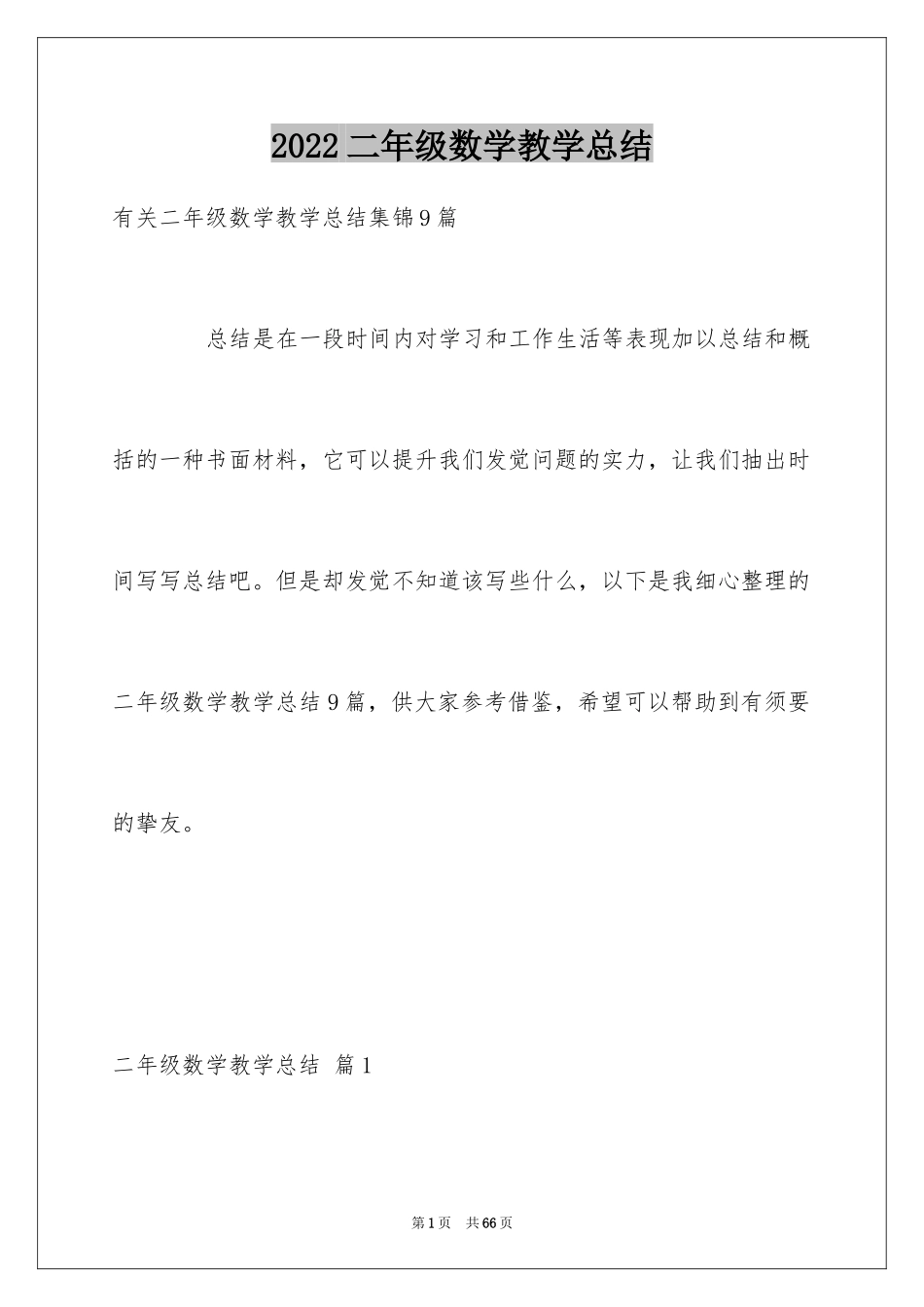 2024二年级数学教学总结_22_第1页