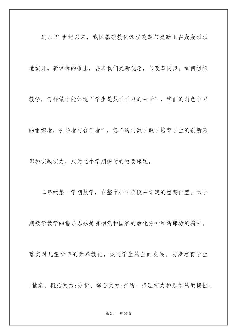 2024二年级数学教学总结_22_第2页