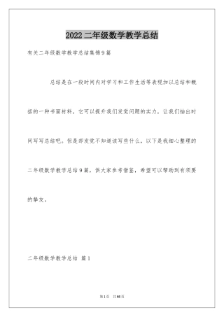 2024二年级数学教学总结_22