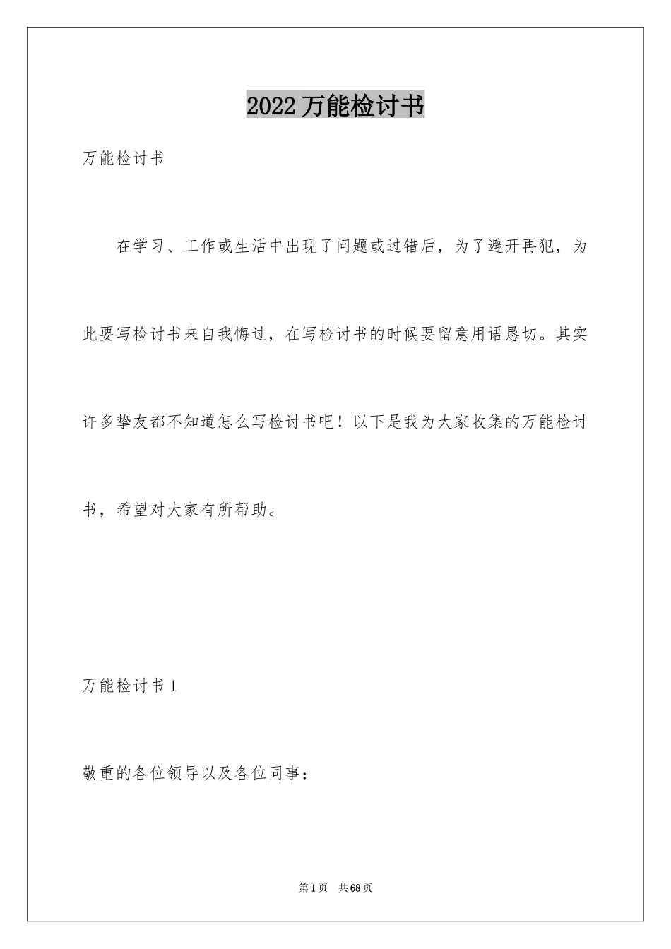 2024万能检讨书_80_第1页