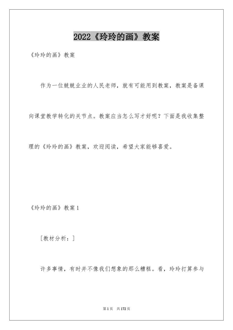 2024《玲玲的画》教案_1_第1页