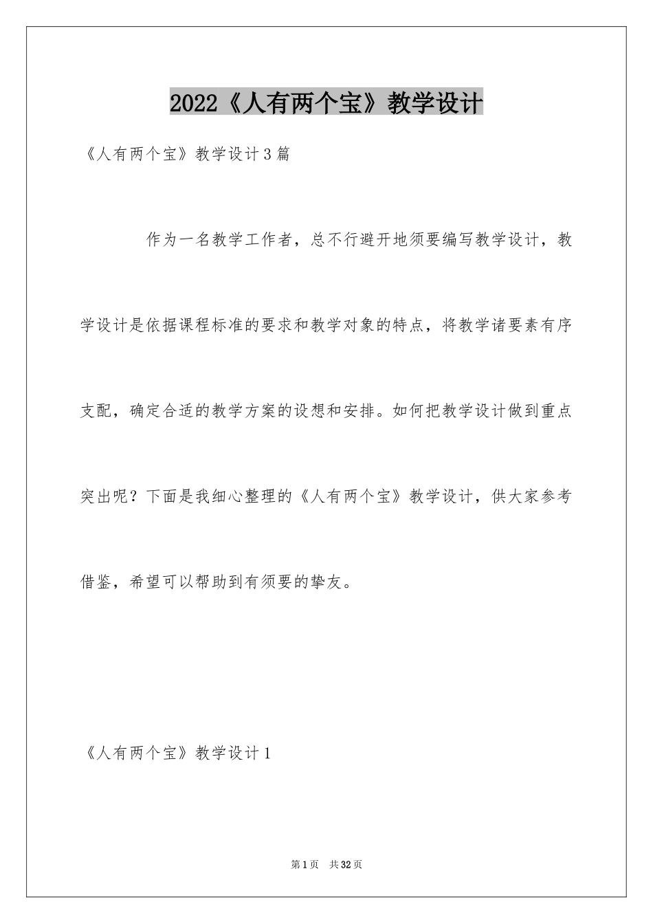 2024《人有两个宝》教学设计_第1页