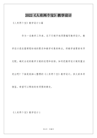 2024《人有两个宝》教学设计