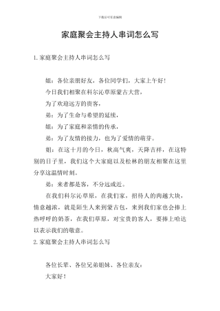 家庭聚会主持人串词怎么写