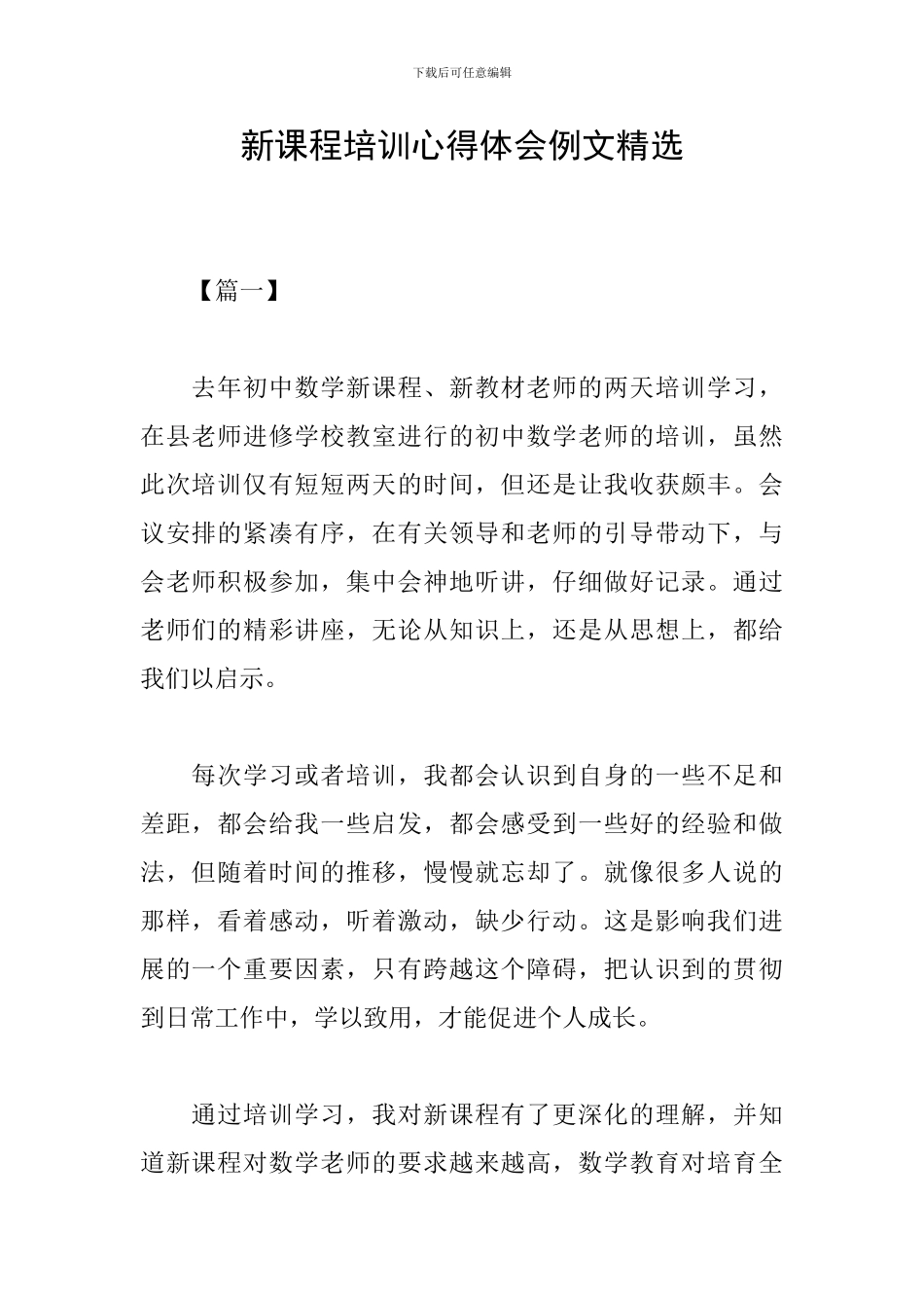 新课程培训心得体会例文精选_第1页