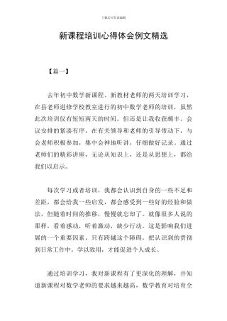 新课程培训心得体会例文精选