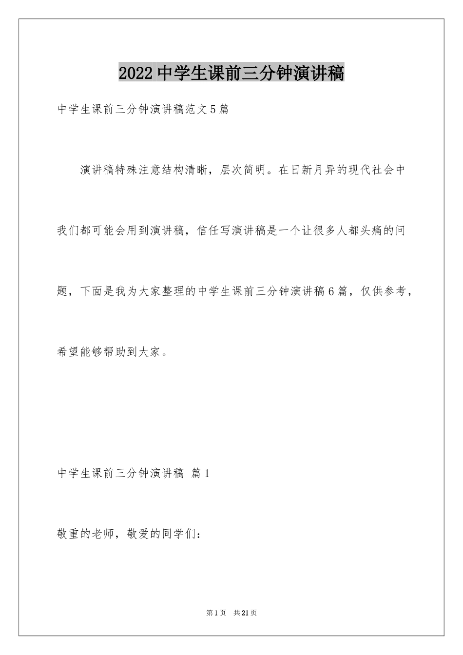 2024中学生课前三分钟演讲稿_80_第1页