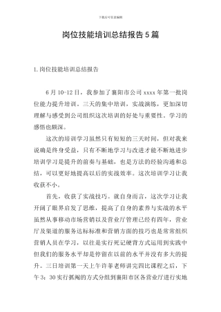 岗位技能培训总结报告5篇