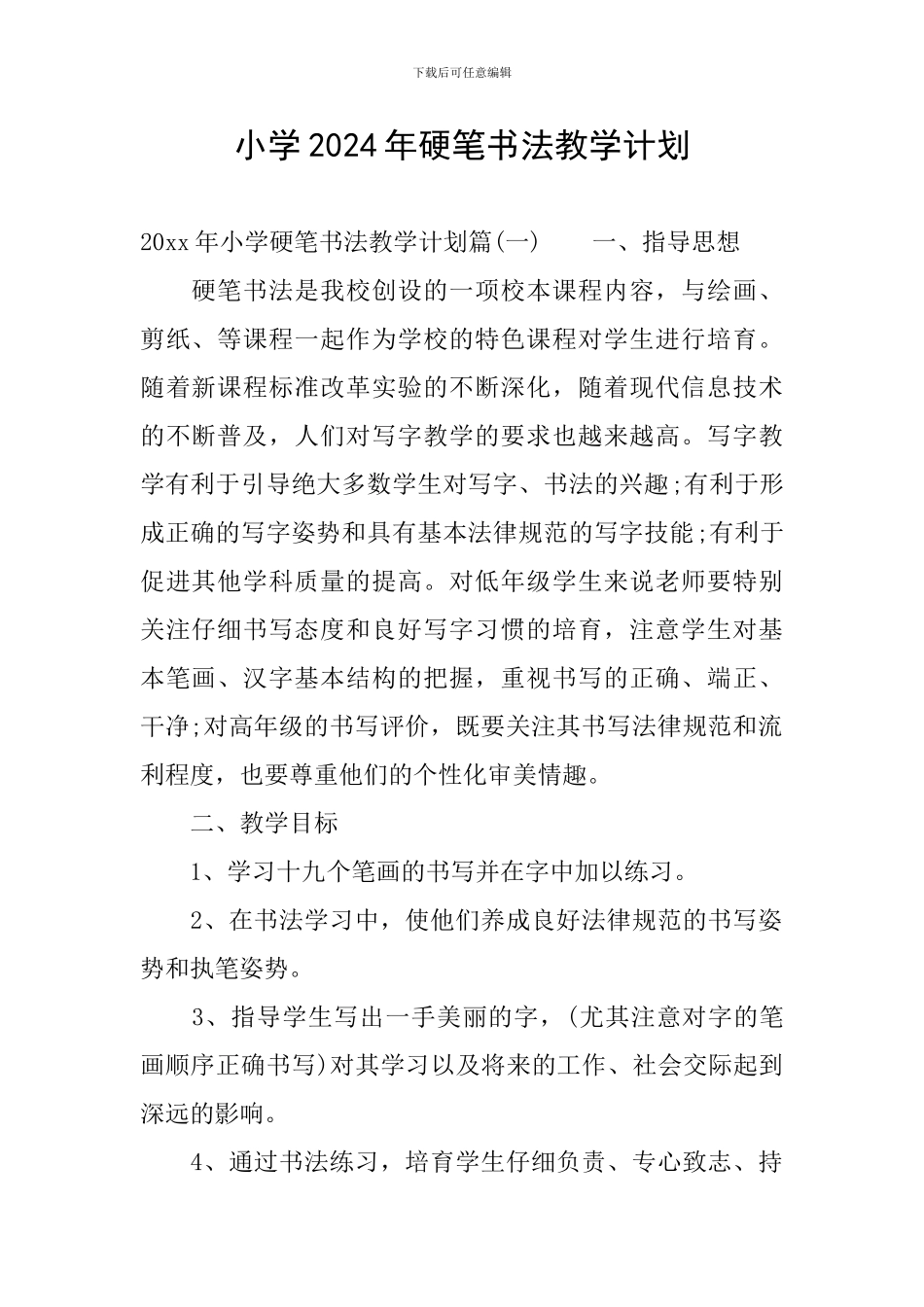 小学2024年硬笔书法教学计划_第1页