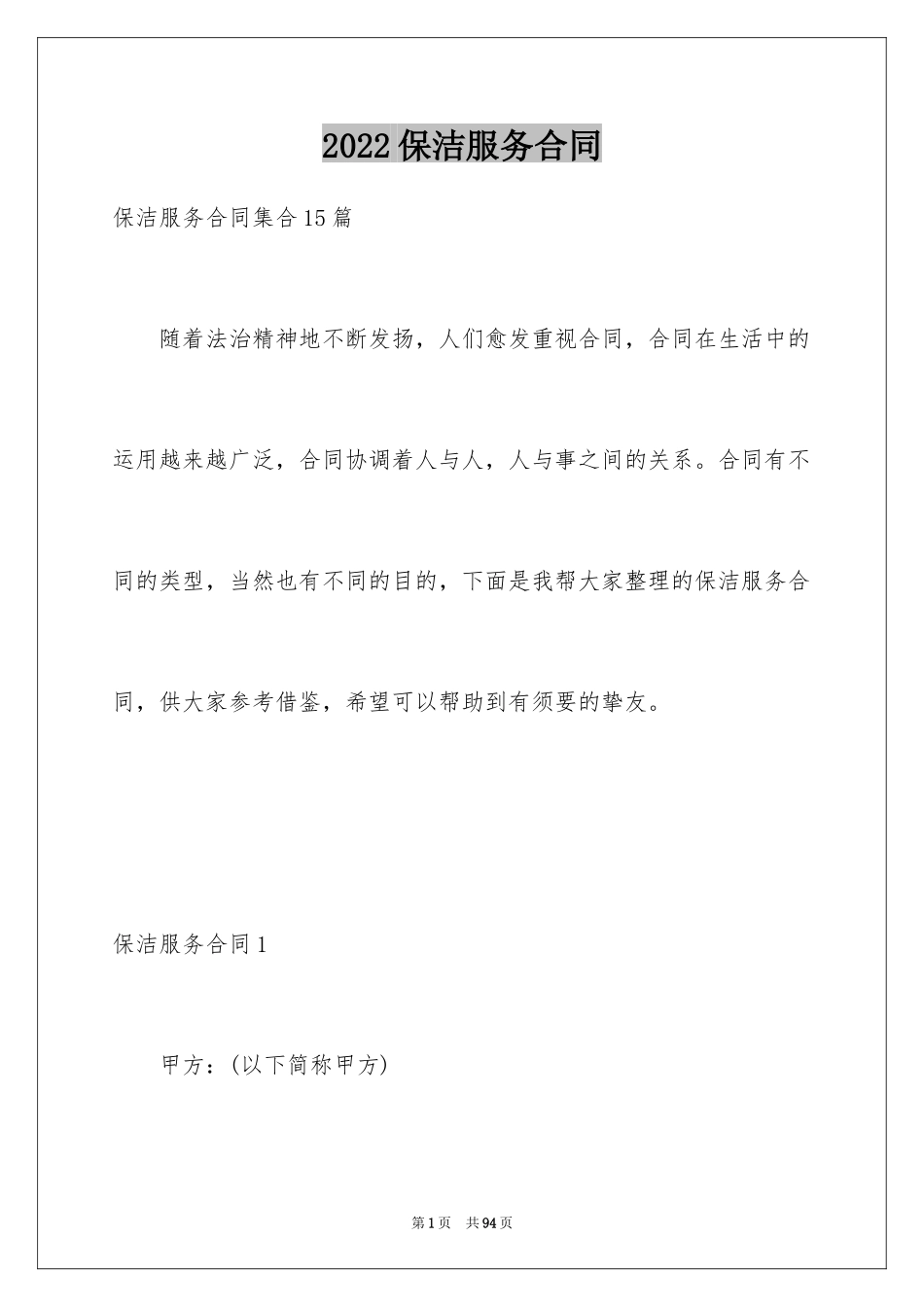 2024保洁服务合同_57_第1页