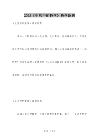 2024《生活中的数学》教学反思_1