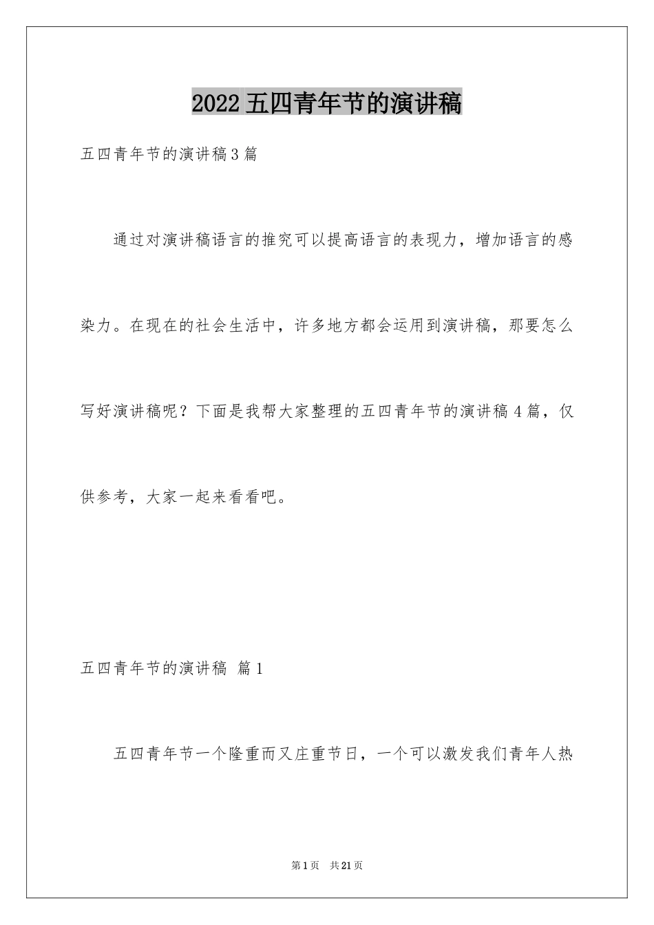 2024五四青年节的演讲稿_134_第1页