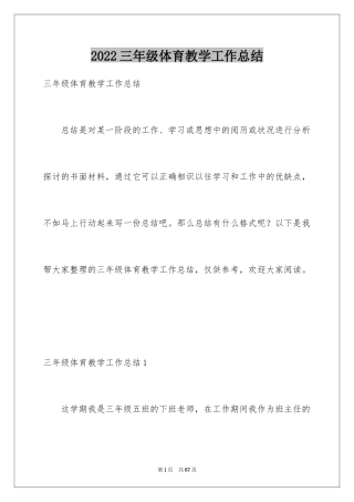 2024三年级体育教学工作总结_6