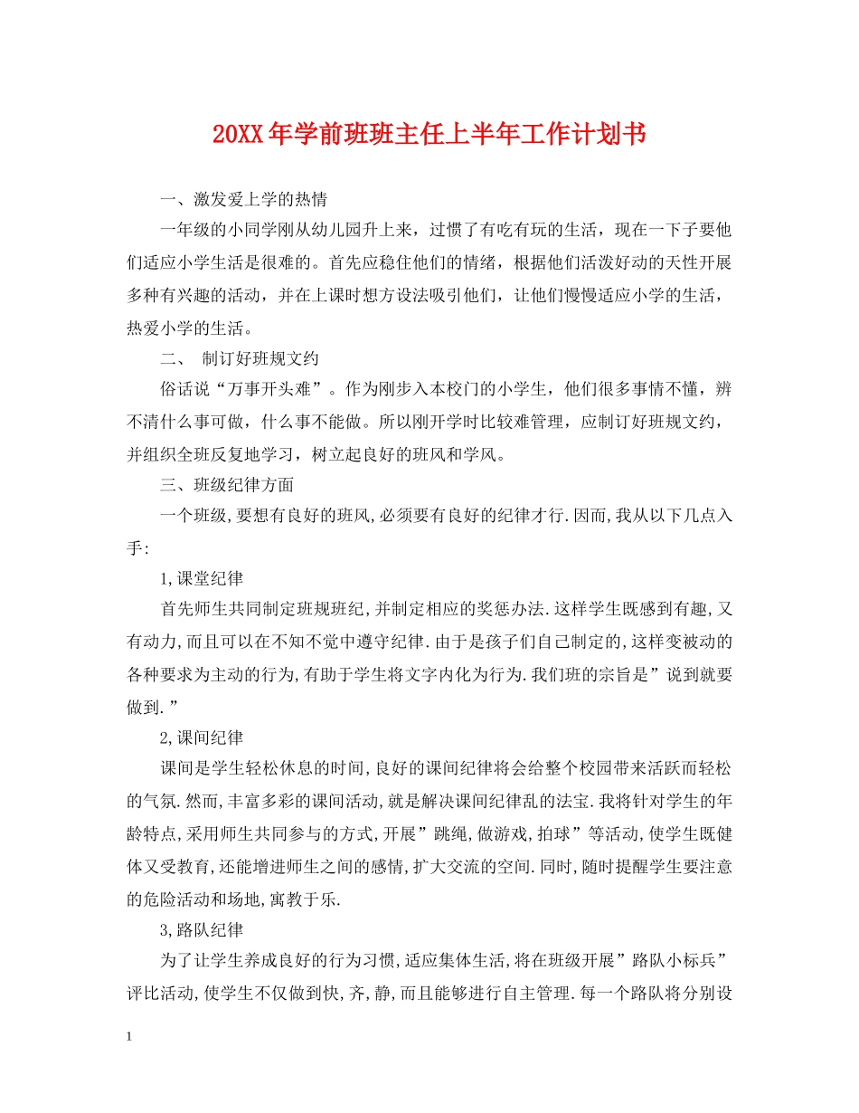 20XX年学前班班主任上半年工作计划书 _第1页