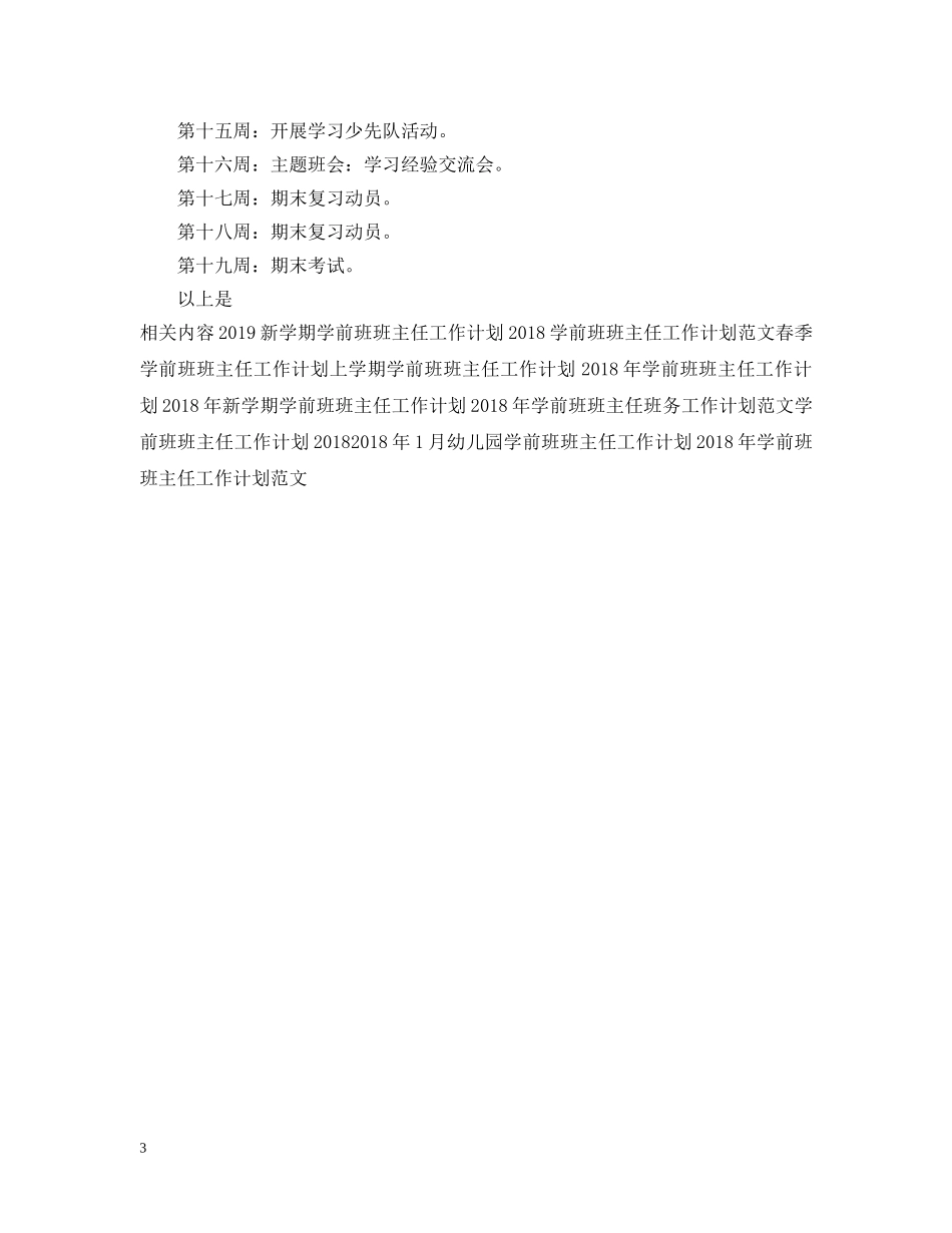 20XX年学前班班主任上半年工作计划书 _第3页