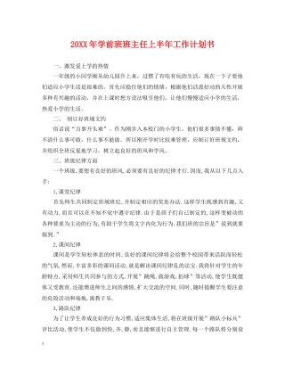 20XX年学前班班主任上半年工作计划书 