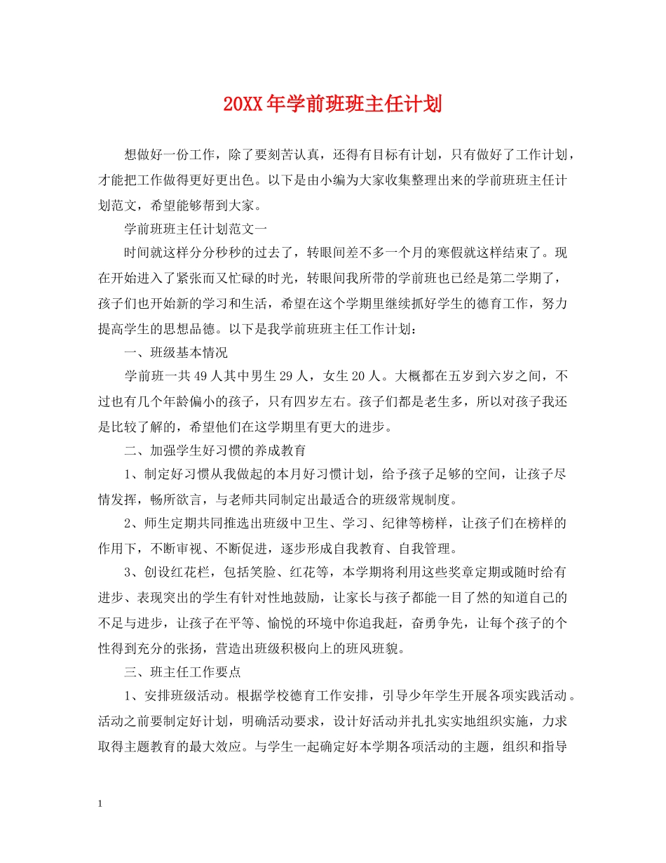 20XX年学前班班主任计划 _第1页