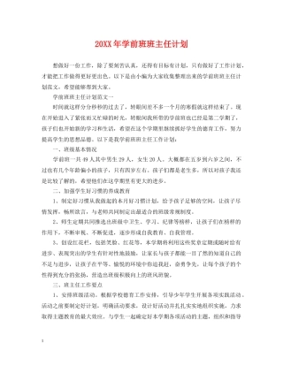 20XX年学前班班主任计划 
