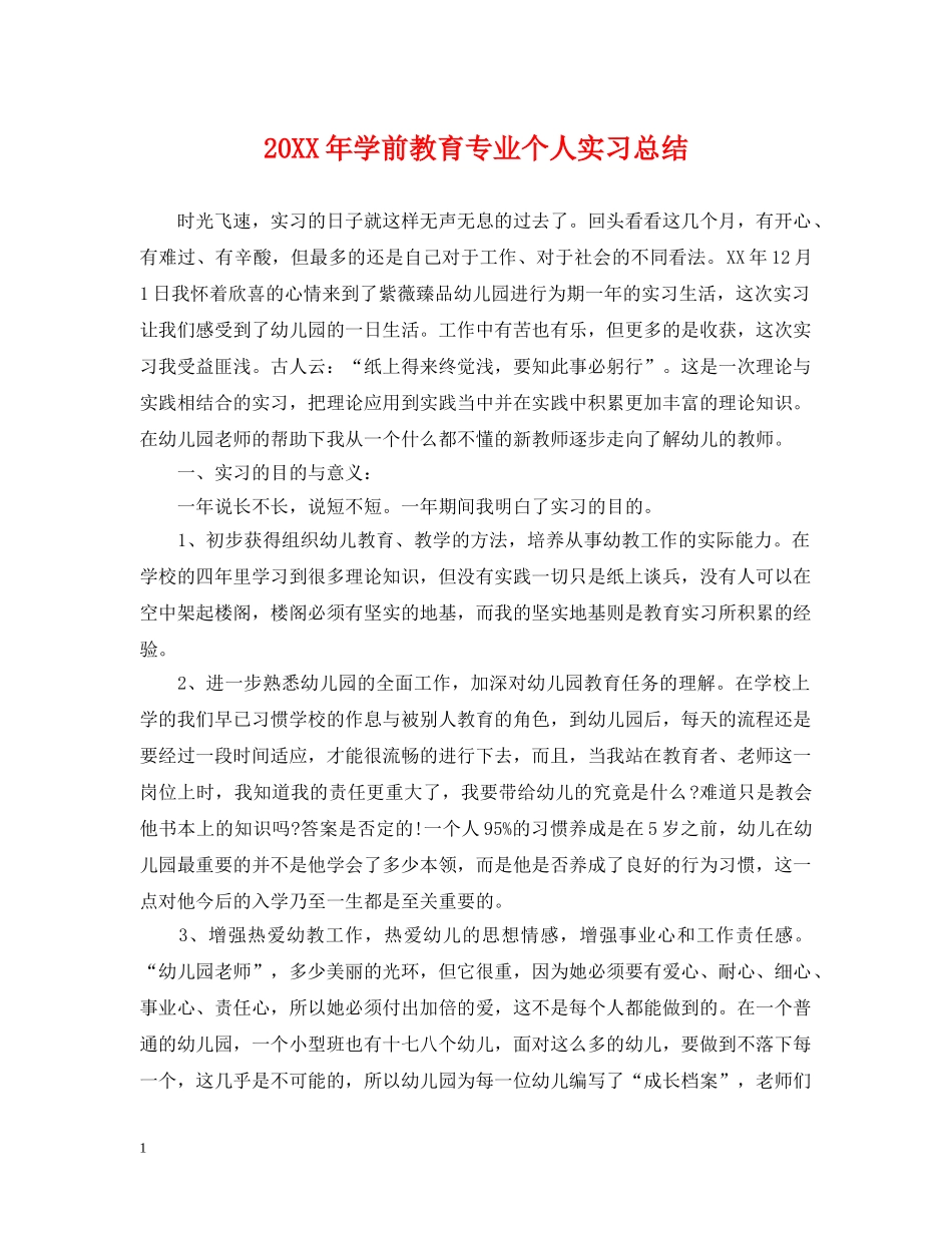 20XX年学前教育专业个人实习总结 _第1页