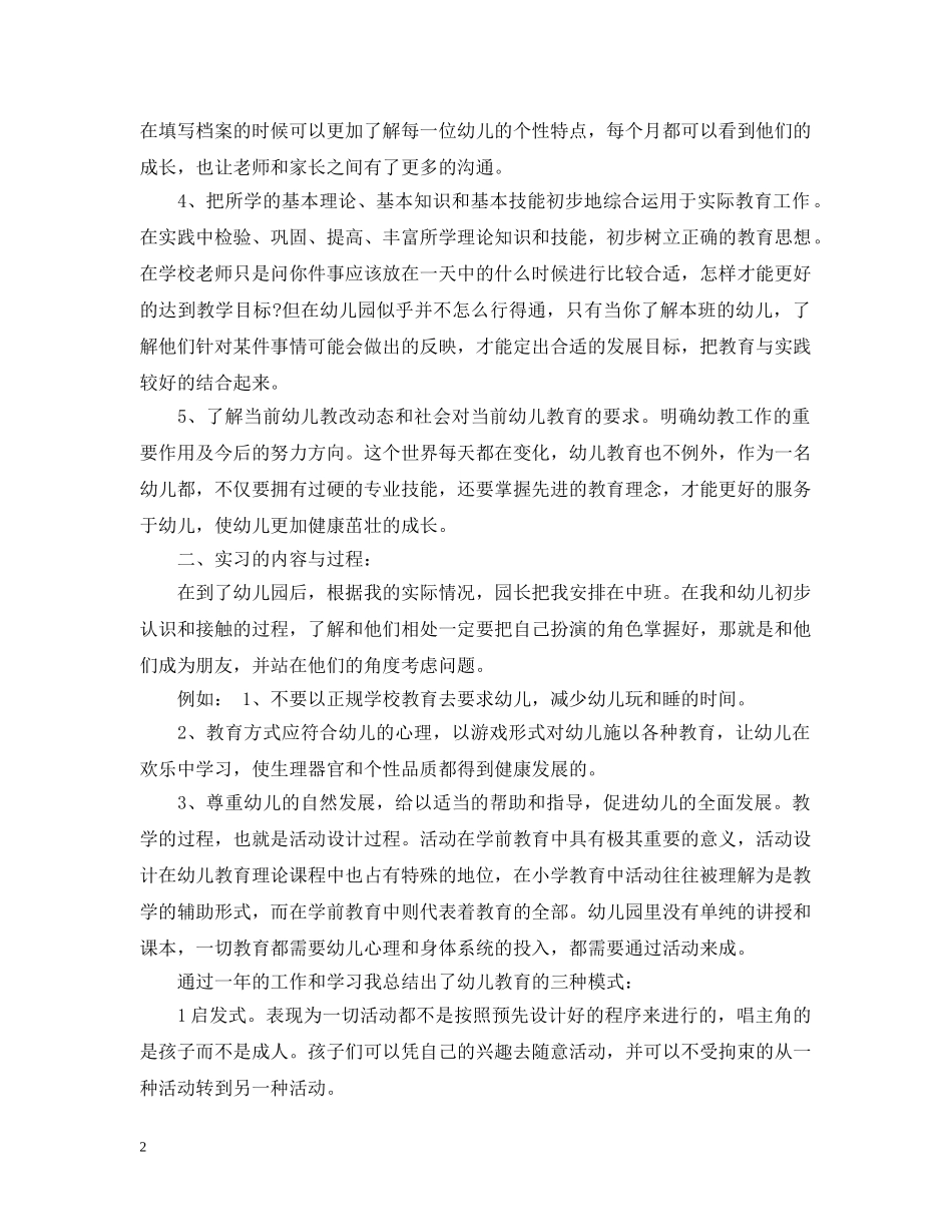 20XX年学前教育专业个人实习总结 _第2页