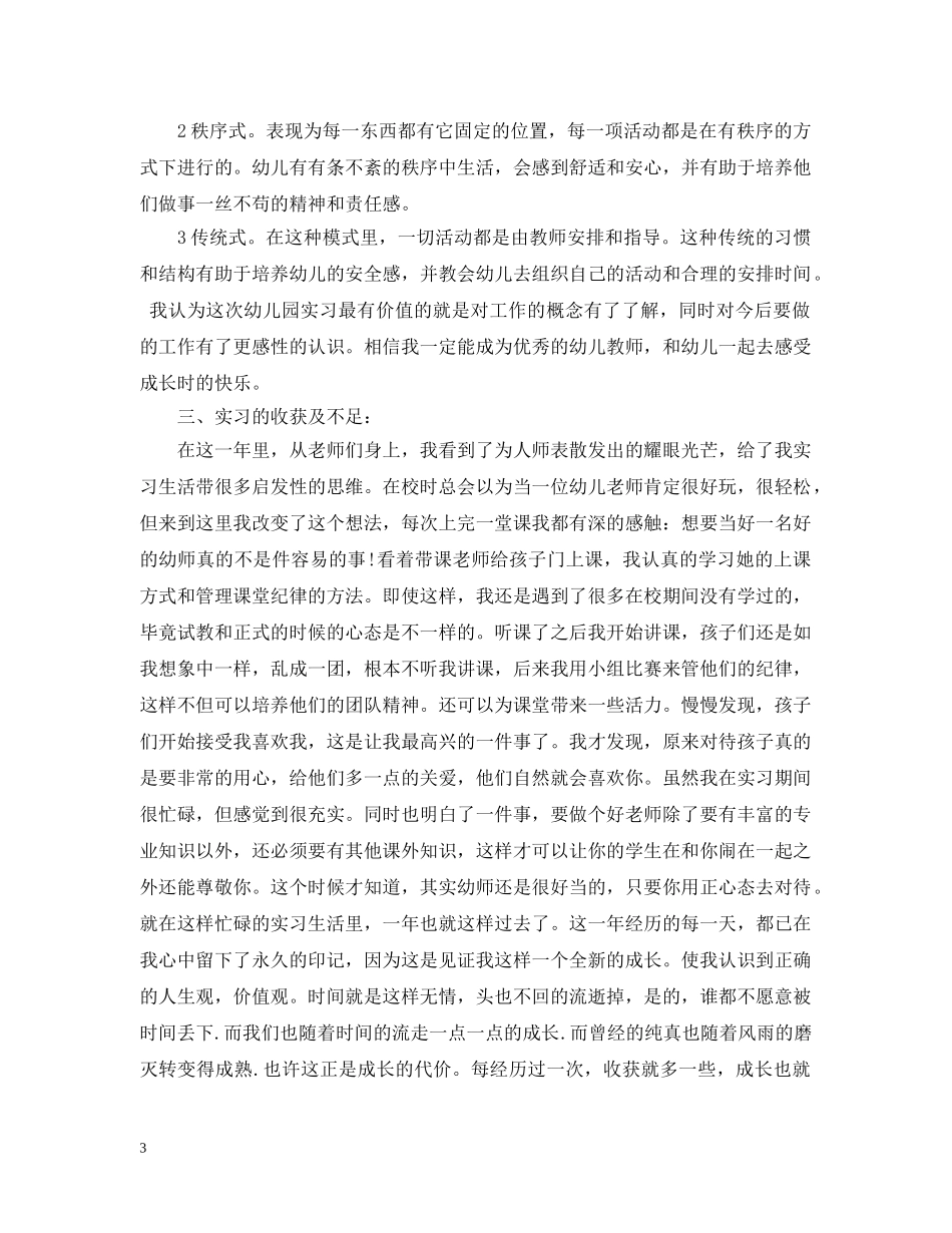 20XX年学前教育专业个人实习总结 _第3页